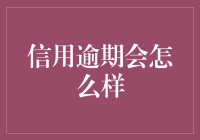 信用逾期，你将变身信誉龙虾？