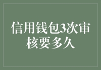 你可知道信用钱包的三次审核要多久？那可是比等外卖还漫长！