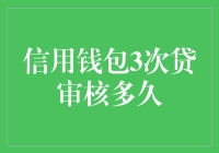 信用钱包三次贷审核需要多久？深度解析