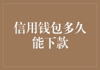 信用钱包多久能下款？影响因素及策略解析