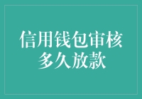 信用钱包审核多久放款：揭秘放款流程与影响因素