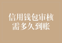 信用钱包审核需多久到账？理解审核流程与到账时效