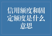 信用额度和固定额度：一场不那么严肃的金融冒险