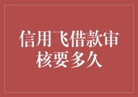 信用飞借款审核要多久？等我吃了这顿火锅再说吧！