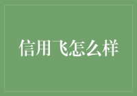 信用飞怎么样？新手必看攻略！