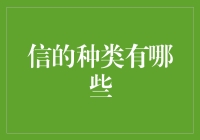 信的种类：情感纽带与信息传递的桥梁