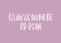 探索信而富名额获取策略：构建信用体系与金融科技的融合之道