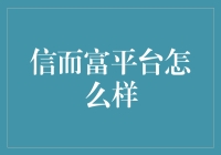 揭秘！信而富平台到底靠不靠谱？