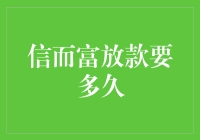 信而富放款效率分析：金融速度与安全性的探索