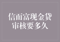 从申请到放款，信而富的现金贷审核要多久？你信不信比你的爱情还要曲折？