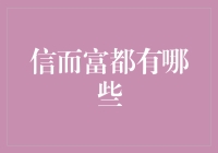 信而富：金融科技领域的创新者与实践者