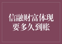 你的钱包还在等风等雨？信融财富到账竟然如此神速！