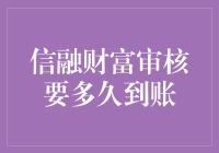 信融财富审核要多久到账？等得我都有点怀疑人生了