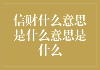 信财是什么意思：信用与财富的桥梁