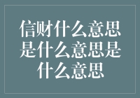 信财是什么意思？是信手拈财？还是信仰赚钱？