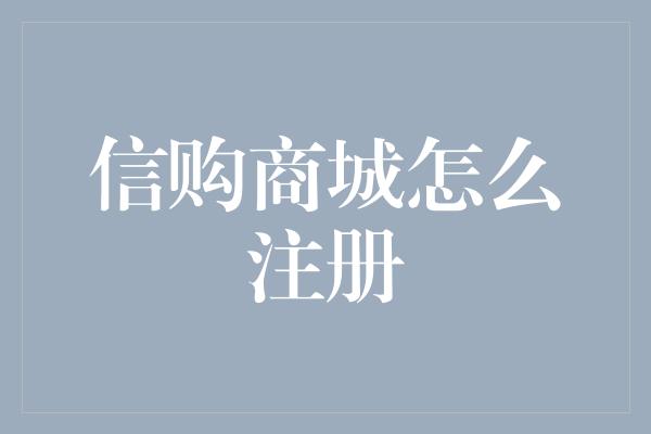 信购商城怎么注册