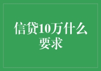 十万信用额度，轻松拿到，只要跳过这些寻常要求