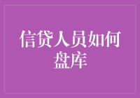 信贷人员的盘库技巧：是门艺术还是科学？