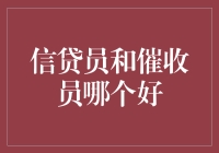 信贷员与催收员：两种角色，一种职责