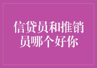 信贷员 or 推销员：哪个职业更适合你？