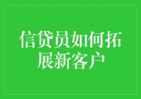 信贷员如何精准拓展新客户：策略与技巧