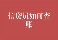 信贷员查账？别开玩笑了，我们只是放贷高手！