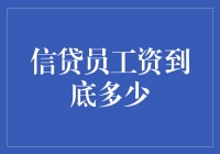 揭秘信贷员薪资真相