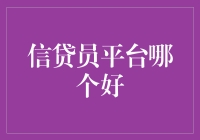 信贷员平台比较：哪一家更值得信赖？