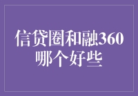 信贷圈与融360，谁才是你钱包里的救世主？