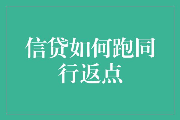 信贷如何跑同行返点