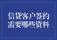 信贷客户签约需要哪些资料：了解签约需要的证明文件