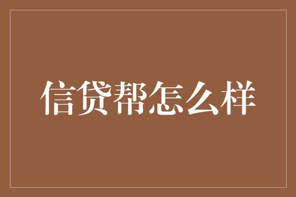 信贷帮怎么样