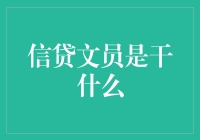 信贷文员：那些被数字淹没，却依然笑得灿烂的日常