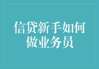 从零开始：信贷新手如何修炼成业务达人