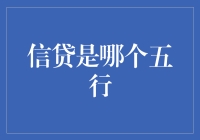 信贷真的属于五行之一吗？