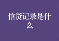 信贷记录：你的信用就像信用卡一样有趣