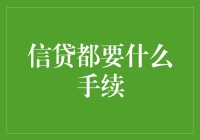 你的贷款审核通过了吗？不如跟我一起走上轻松贷款之路吧！