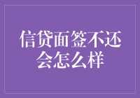 贷款面签时突然消失，会发生什么趣事？