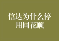 信达资产管理有限公司暂停使用同花顺平台的原因探析