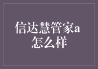 信达慧管家a：颠覆传统理财，引领未来智能理财新趋势