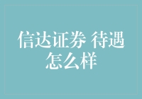 信达证券：待遇怎么样？告诉你一个连亲妈都不会透露的秘密