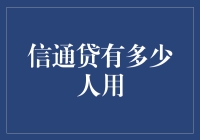 信通贷：揭秘有多少人用的神秘数字