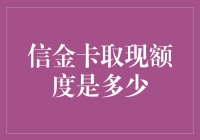 探秘信金卡取现额度：一场奇幻的金融冒险