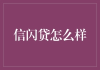 信闪贷：互联网金融时代的贷款奇迹