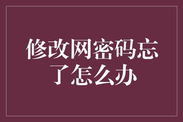 修改网密码忘了怎么办