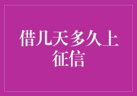 个人信用评估：借几天多久上征信？