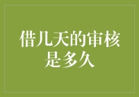 审核君的几天都去了哪里？——解析借几天之谜