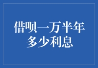 借呗一万半年利息的计算方法及其影响因素