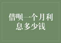 借呗一个月利息多少钱？竟然比房贷还实惠！