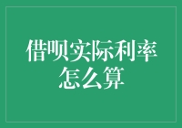 借呗实际利率到底怎么算？看懂这一点，再也不怕被坑！